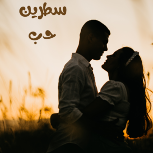 سطرين حب رويات حب وغرام