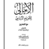 كتاب الامالي للتعليم الاساسي