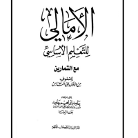 كتاب الامالي للتعليم الاساسي