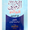 كتاب الأمالي للتعليم الأساسي