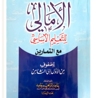 كتاب الأمالي للتعليم الأساسي