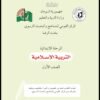 كتب المنهج السوداني كتاب التربية الاسلامية الصف الاول الابتدائي