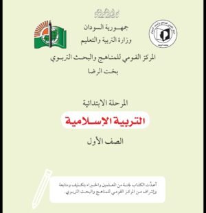 كتب المنهج السوداني كتاب التربية الاسلامية الصف الاول الابتدائي