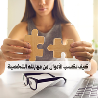 اكسب الاموال من مهاراتك الشخصية دخل اضافي