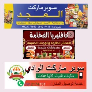 يافطة اعلانية طباعة يافطات – تصميم يافطات – لوحات إعلانية – يافطات محلات – لوحات مضيئة – لوحات كلادينج